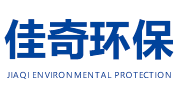 山東佳奇環(huán)保工程股份有限公司